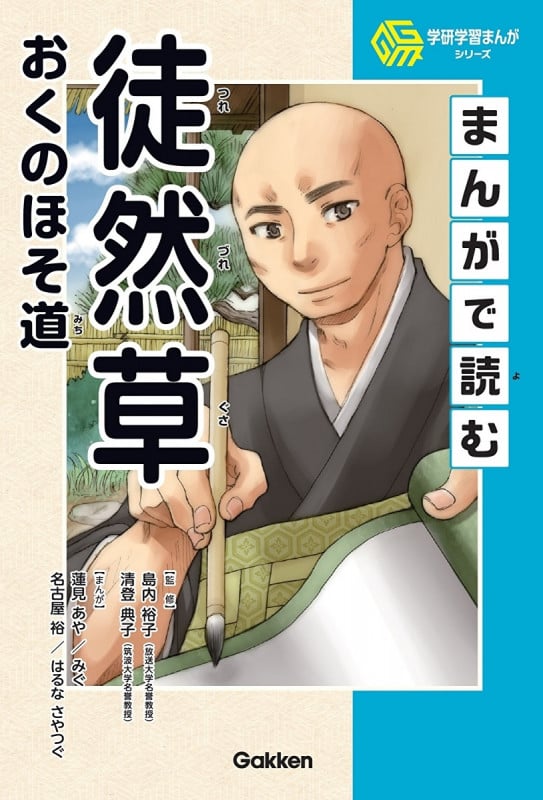 まんがで読む徒然草・おくのほそ道 (学研学習まんがシリーズ)