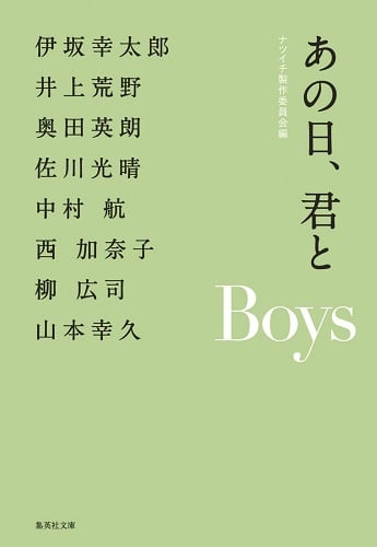 あの日、君と Boys (集英社文庫(日本))の詳細を見る