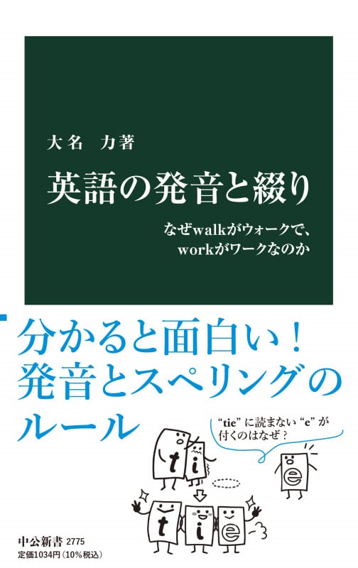 英語の発音と綴り なぜwalkがウォークで、workがワークなのか (中公新書 2775)