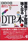 画像データ取扱に強くなるDTPの本 「困りもの」データを使えるようにする即効テクニック