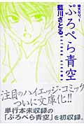 ぷろぺら青空 晴天なり 1 (ウィングス・コミック文庫)