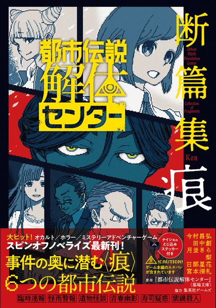 都市伝説解体センター 断篇集 痕 (JUMP jBOOKS)