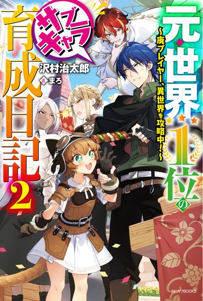 元・世界1位のサブキャラ育成日記 2 ~廃プレイヤー、異世界を攻略中!~ (カドカワBOOKS)