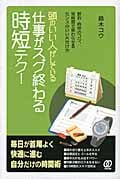 頭のいい人がしている仕事がスグ終わる時短テク!