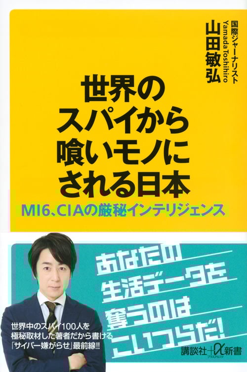 世界のスパイから喰いモノにされる日本 MI6、CIAの厳秘インテリジェンス (講談社+α新書)