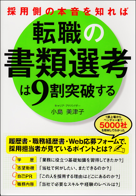 採用側の本音を知れば転職の書類選考は9割突破する