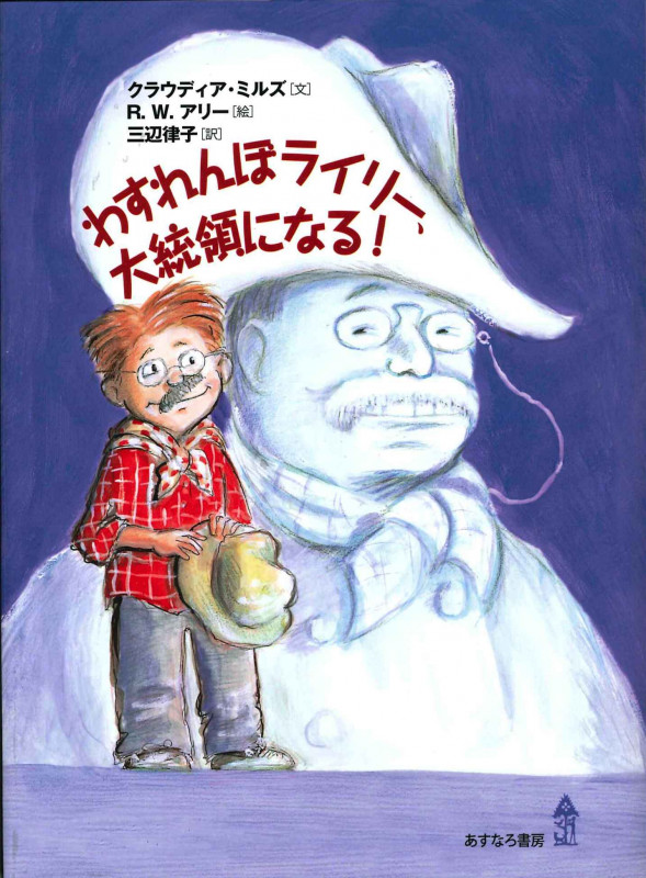 わすれんぼライリー、大統領になる!