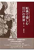 原典で楽しむ江戸の世界 江戸の文学から浮世絵・錦絵まで