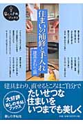 住まいの補修と手入れ 建具まわり篇 (暮しの手帖ブックス)