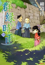 群緑の時雨 (1) (MFCフラッパー)