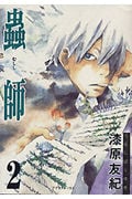 蟲師(2) (アフタヌーンKC)
