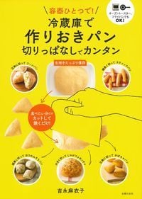 冷蔵庫で作りおきパン 切りっぱなしでカンタン