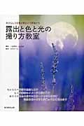 露出を身につければ写真が変わる!露出と色と光の撮り方教室の詳細を見る