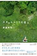 スヌスムムリクの恋人