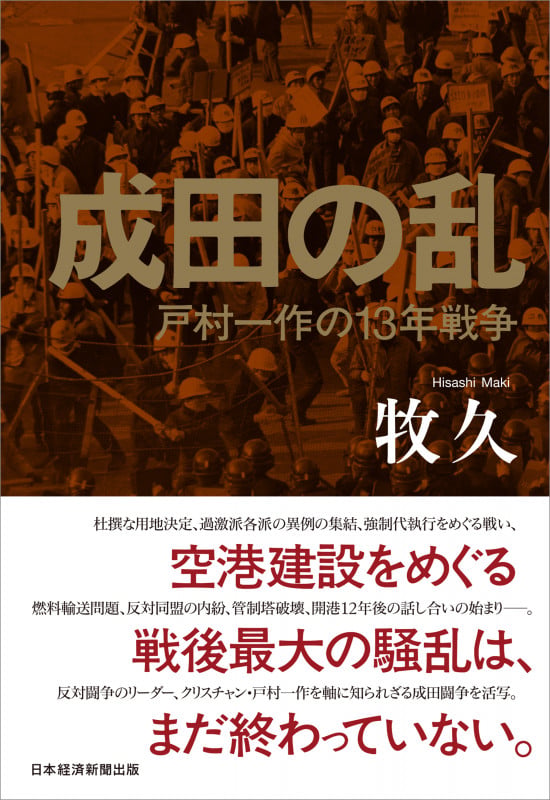 成田の乱 戸村一作の13年戦争の詳細を見る