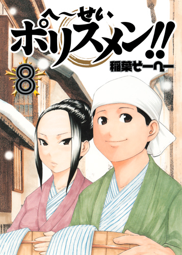 へ~せいポリスメン!! (8) (ヤングジャンプC)
