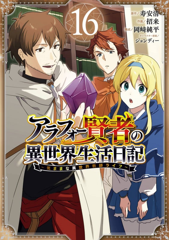 アラフォー賢者の異世界生活日記~気ままな異世界教師ライフ~(16) (ガンガンコミックスUP!)