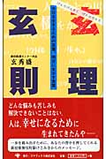 玄理玄則 今日を生きるための言葉、明日に生かす言葉