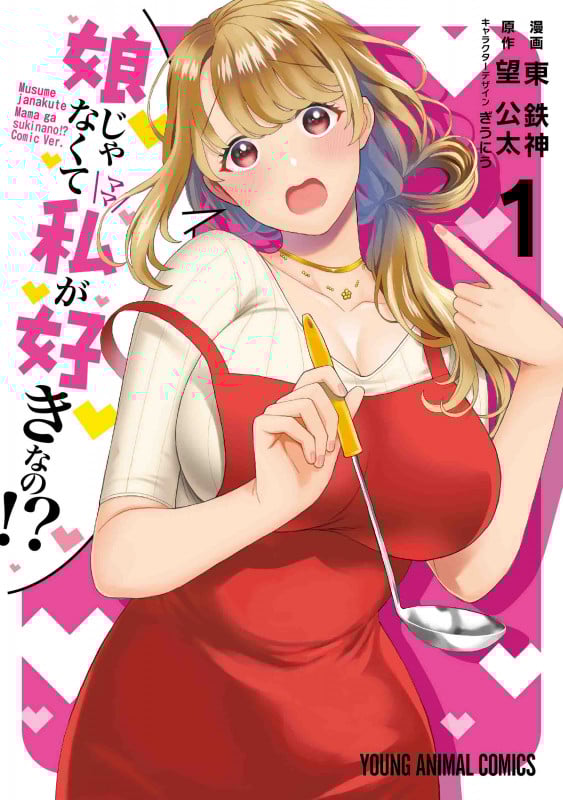 娘じゃなくて私が好きなの!? 1 (ヤングアニマルコミックス)