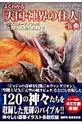 よくわかる「天国・神界の住人」事典 ゼウス、オーディンからミカエル、天照大御神まで (廣済堂文庫)