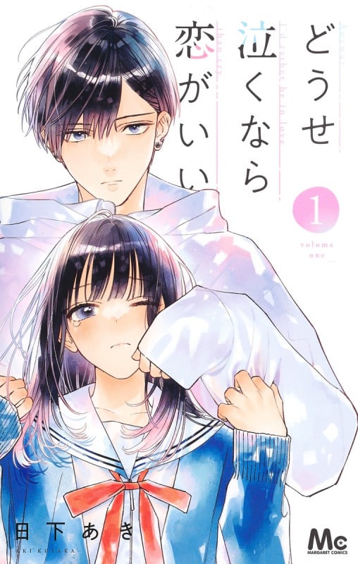 どうせ泣くなら恋がいい (1) (マーガレットC)
