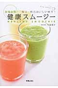 お悩み別健康スムージー 毎日一杯のおいしい味方!