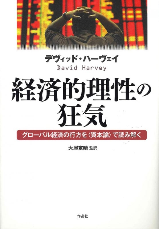 経済的理性の狂気 グローバル経済の行方を〈資本論〉で読み解く