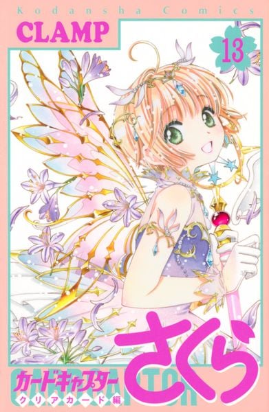 カードキャプターさくら クリアカード編(13) (KCデラックス)