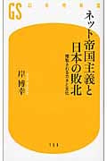 ネット帝国主義と日本の敗北 搾取されるカネと文化 (幻冬舎新書)
