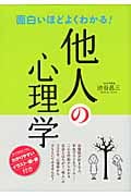 面白いほどよくわかる!他人の心理学