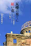 瓦礫の果てに紅い花 ヒロシマに美術館をプレゼントした男の物語