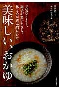美味しい、おかゆ 元気なときも、調子が悪いときも。体と心が喜ぶ57レシピ