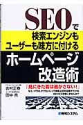 SEOで検索エンジンもユーザーも味方に付けるホームページ改造術
