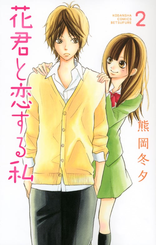 花君と恋する私 (2) (別冊フレンドKC)
