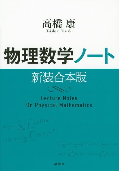 物理数学ノート 新装合本版 (KS物理専門書)