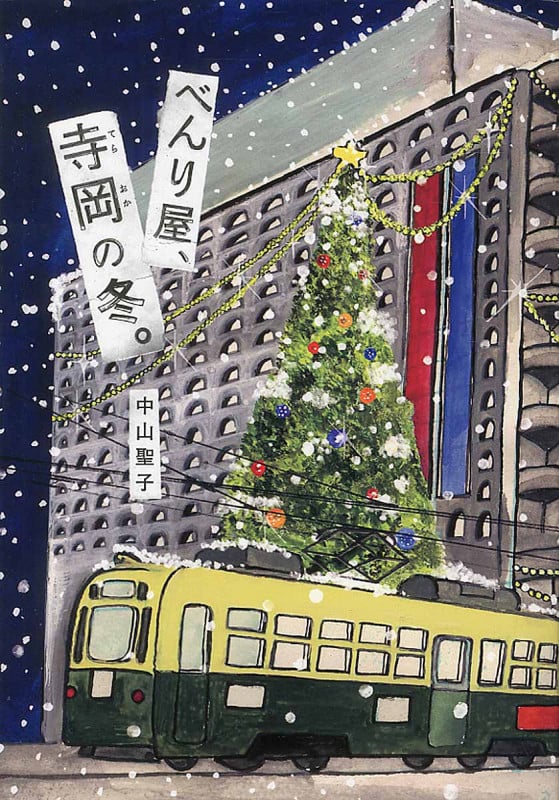 べんり屋、寺岡の冬。 (文研じゅべにーる)