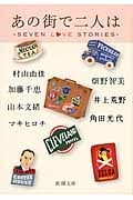 あの街で二人は SEVEN LOVE STORIES (新潮文庫)