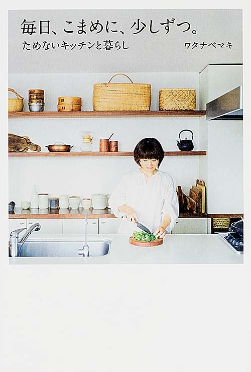 毎日、こまめに、少しずつ。 ためないキッチンと暮らし