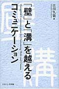 「壁」と「溝」を越えるコミュニケーション Managerial Communication for Overcoming Walls and Chasms