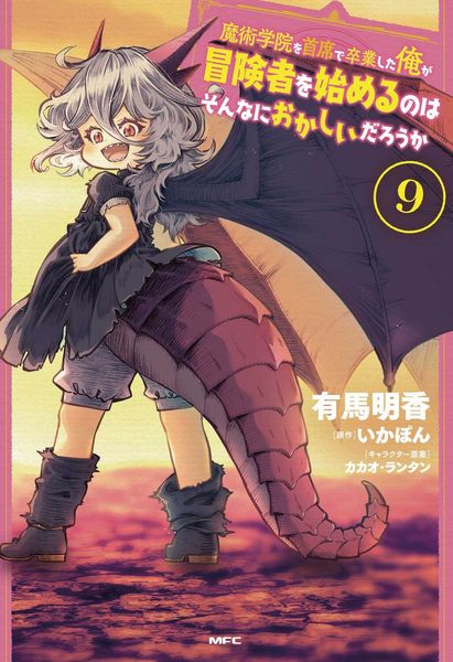 魔術学院を首席で卒業した俺が冒険者を始めるのはそんなにおかしいだろうか 9 (MFC)