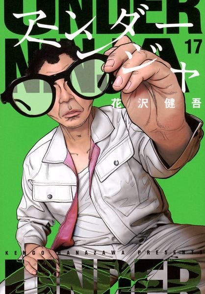 アンダーニンジャ(17) (ヤンマガKCスペシャル)