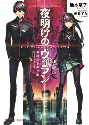 夜明けのヴィラン 聖邪たちの行進 (ダッシュエックス文庫)