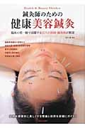 鍼灸師のための健康美容鍼灸 臨床の第一線で活躍する12人の医師・鍼灸師が解説