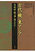 古代の鏡と東アジア