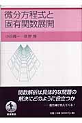 微分方程式と固有関数展開の詳細を見る