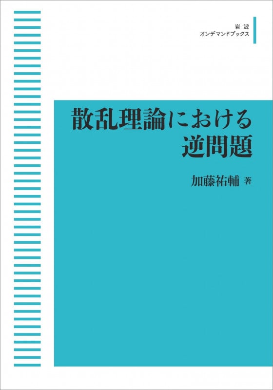 散乱理論における逆問題 (岩波オンデマンドブックス)