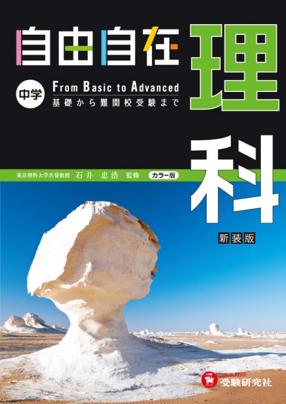 自由自在 中学 理科 新装版