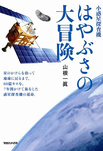 小惑星探査機 はやぶさの大冒険