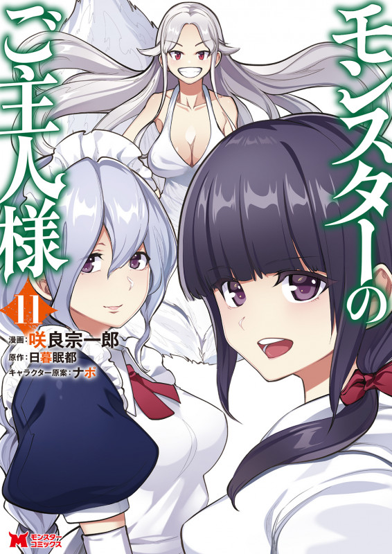 モンスターのご主人様 (11) (モンスターコミックス)