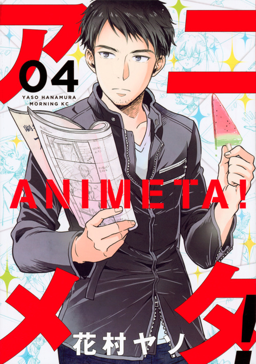 アニメタ!(4) (モーニング KC)
